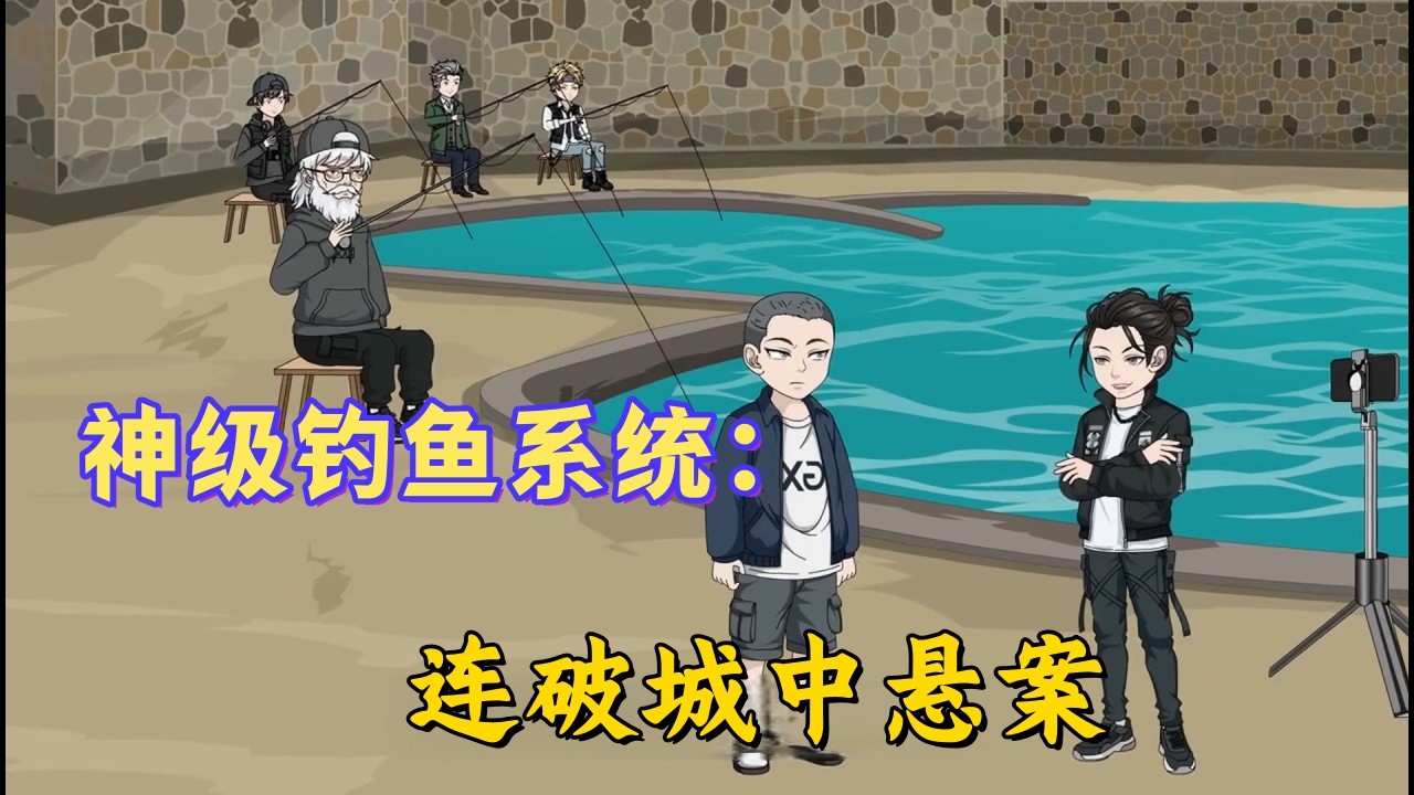 别人钓的是鱼，我钓的是消失的真相。靠着神秘的热力图，我在乱葬岗、无人区和野河叉子里疯狂起竿。#沙雕動畫#動漫#動畫#甜寵#都市#穿越#小說#有聲書