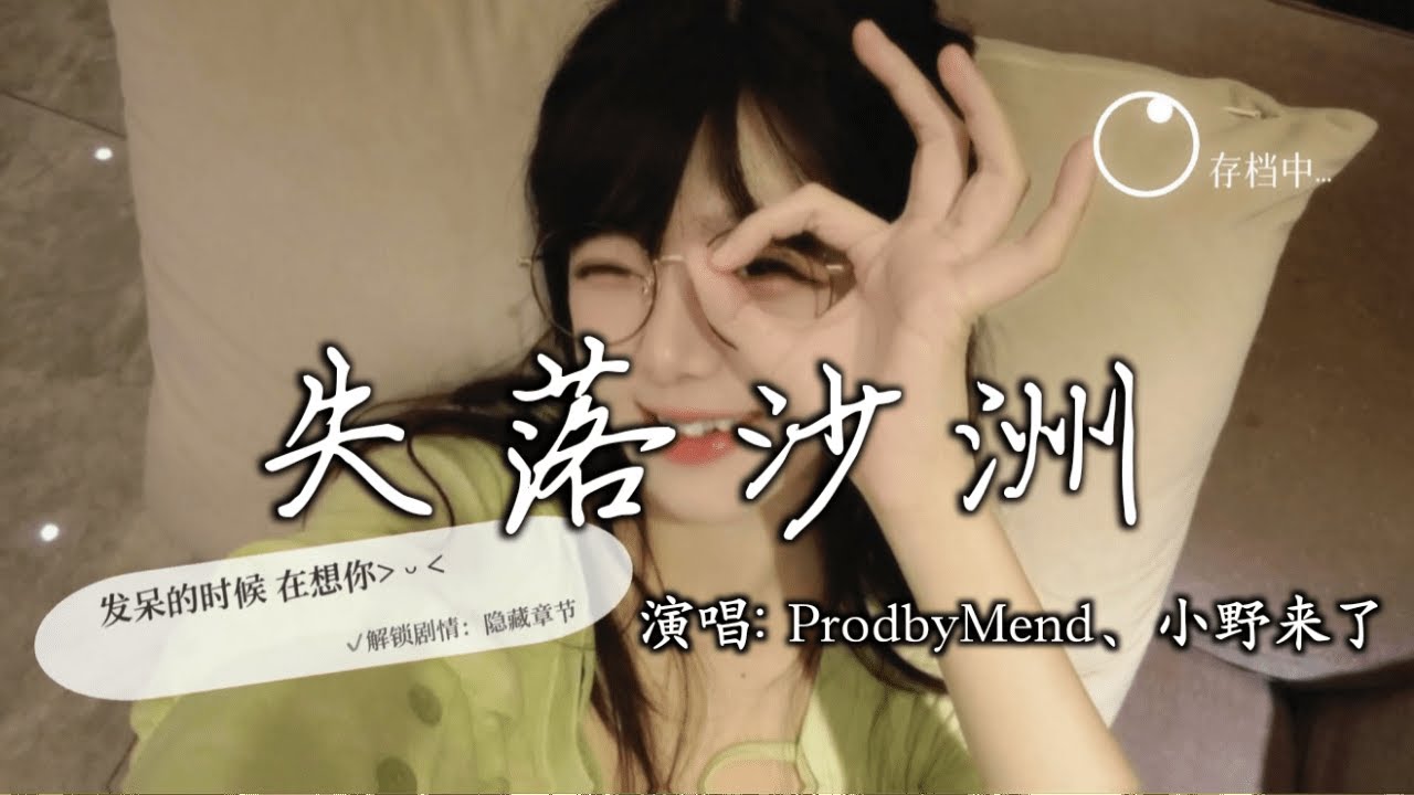 ProdbyMend、小野来了 - 失落沙洲│ Xiao Ye Lai Liao - Shi Luo Sha Zho『我不是一定要你回来，只是当独自走入人海，又来到这个港口』【动态歌词MV】