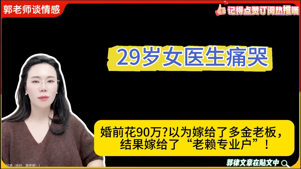 29岁女医生痛哭：以为嫁给了多金老板，结果嫁给了“老赖专业户”!郭延娇婚恋咨询