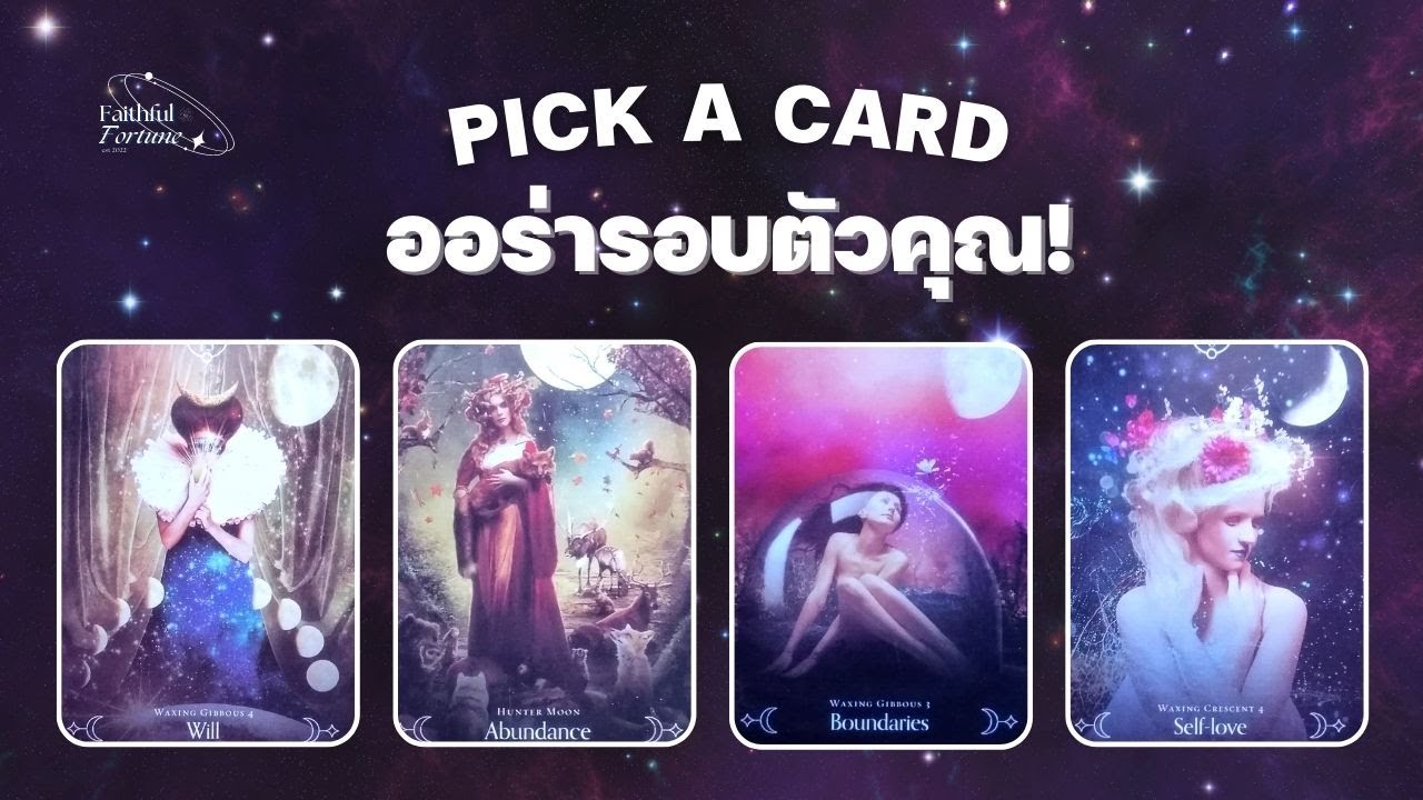 PICK A CARD I ออร่ารอบตัวคุณเป็นแบบใด? ทำยังไงให้ออร่าแข็งแกร่ง? [Timeless]