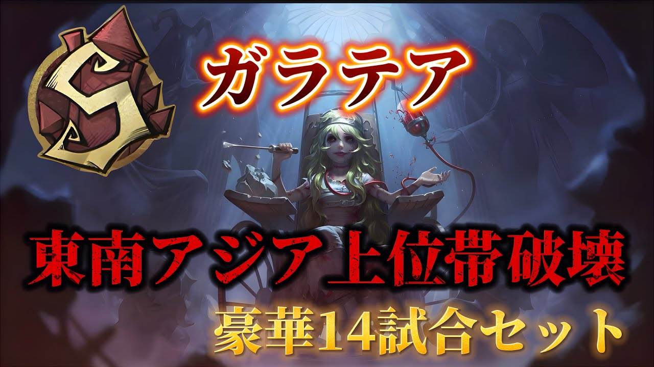 【第五人格】ガラテア元S東南アジア上位帯破壊集 〜豪華14試合セット〜(東南アジア破壊ランクマ#9)
