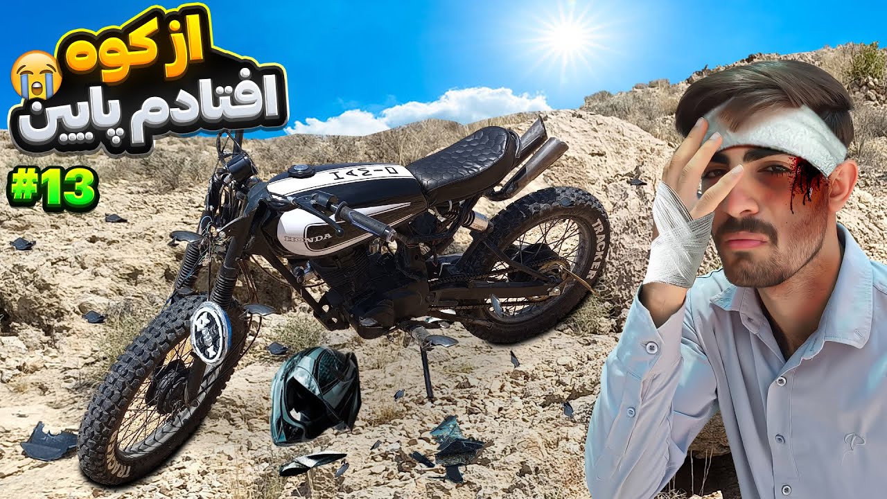 با موتور از کوه پرت شدم پایین!😥 (واقعی)