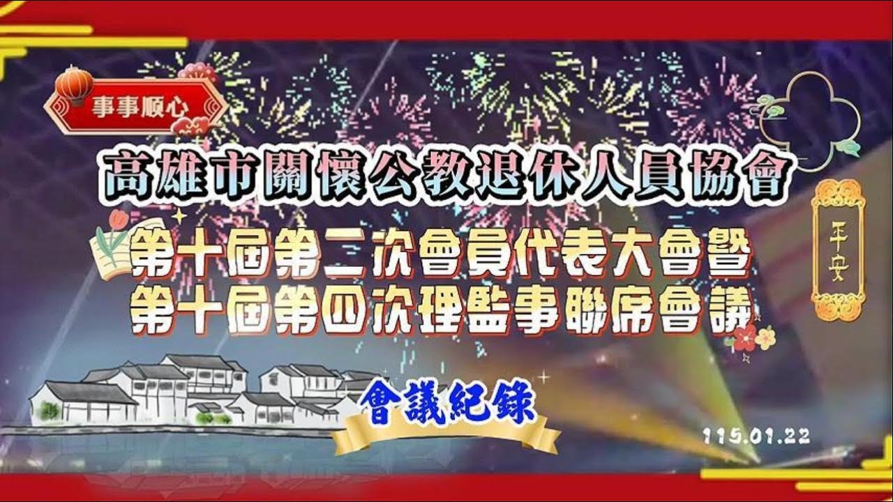 高雄市關懷公教退休人員協會第十屆第二次會員代表會會議紀錄  115.01.22