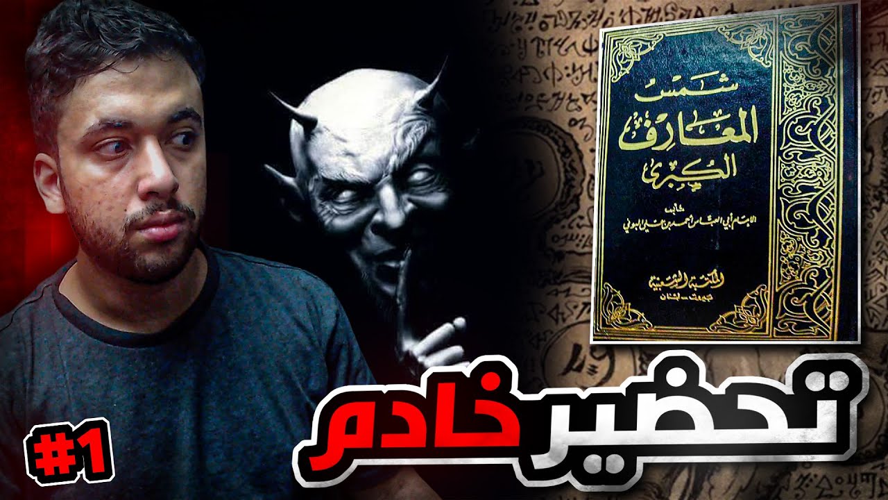 قصة محمد مع كتاب شمس المعارف الكبرى وتحضير الجن في بيتهم  #1