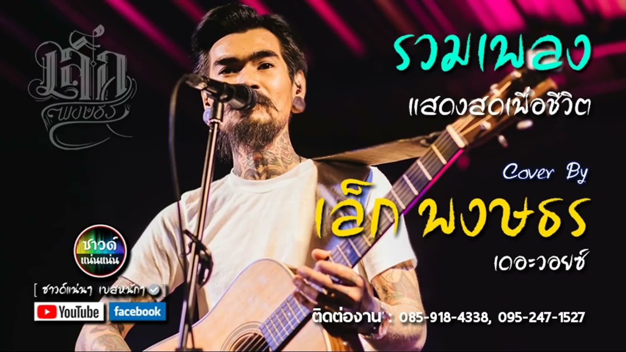 [โฟล์คซอง เสียงใสๆ] เพราะมาก!!   รวมเพลงแสดงสด เพลงเพื่อชีวิต  cover by เล็ก พงษธร เดอะวอยซ์