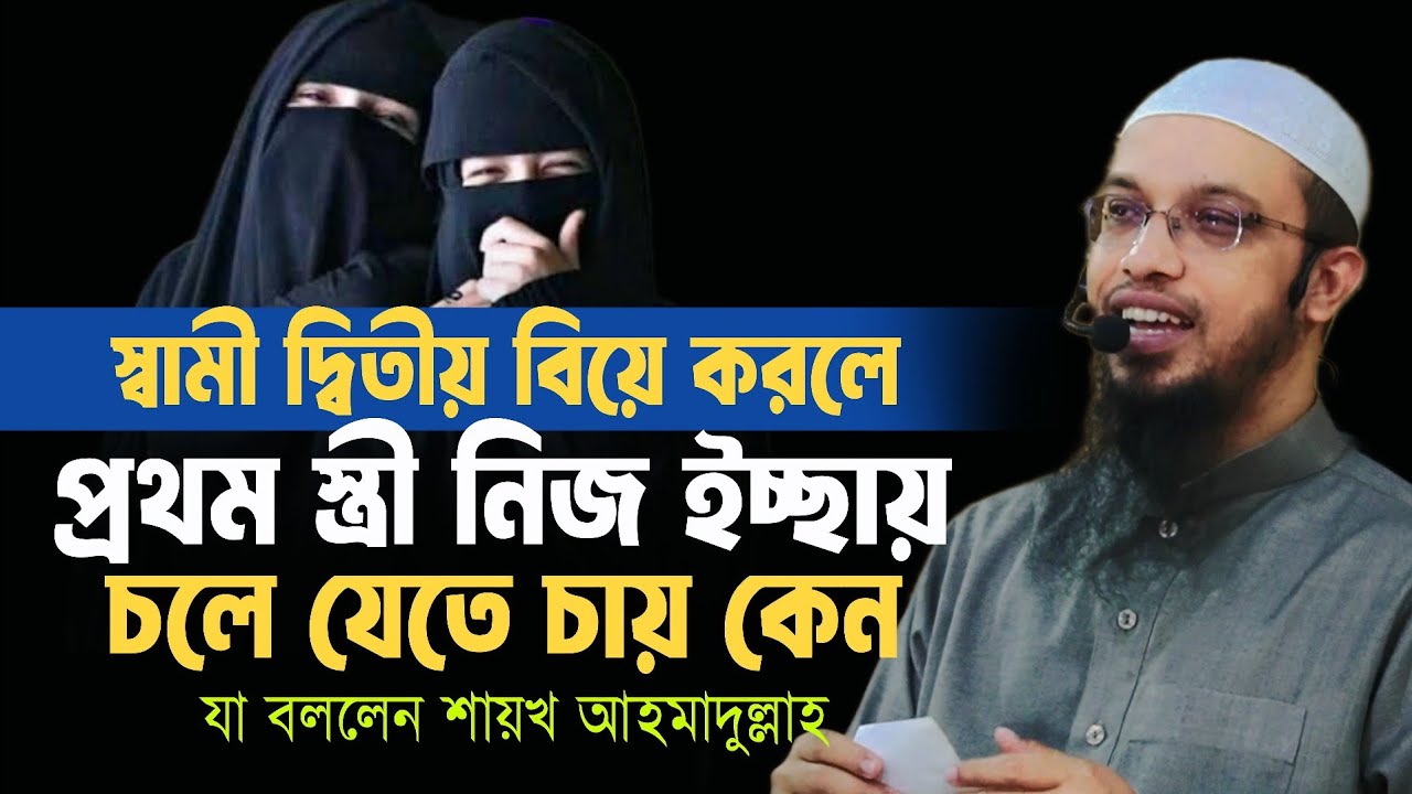 স্বামী দ্বিতীয় বিয়ে করলে প্রথম স্ত্রী নিজ ইচ্ছায় চলে যায় | যা বললেন শায়েখ আহমাদুল্লাহ | Ahmadullah |