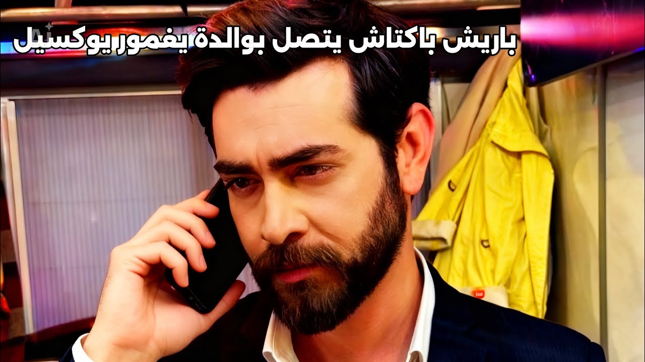 ماذا قالت والدة يغمور يوكسيل باريش باكتاش عندما اتصل بها ؟ تحليل كامل للاتصال وتفاصيل جديدة