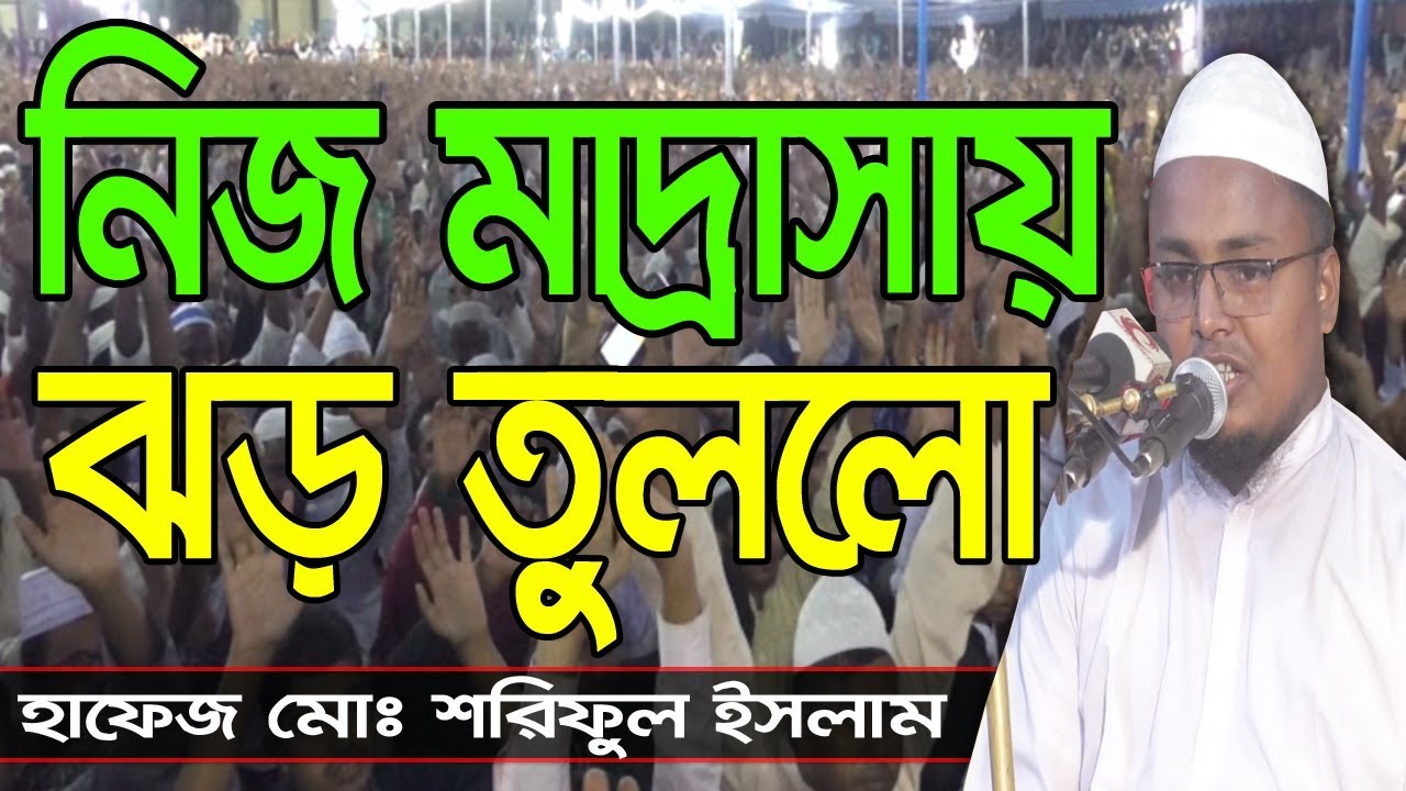 নিজ মাদ্রাসায় ঝড় তুললো Hafej Soriful Islam Bangla Waz 2018 Bangla waj Islamic Waz Bogra
