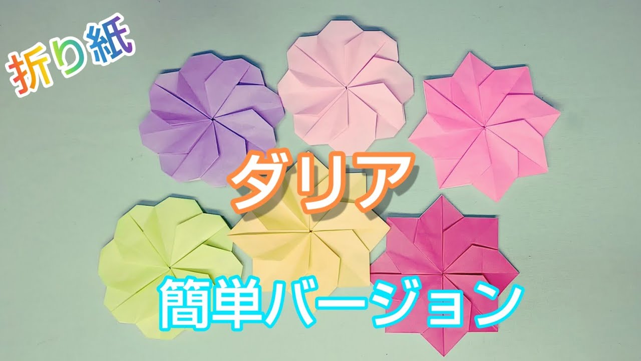 折り紙・『ダリア』簡単バージョン