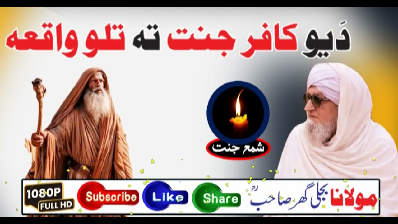 Maulana Bijligar Seb  Pashto New Bayan دیوکافر جنت تہ تلو واقعہ