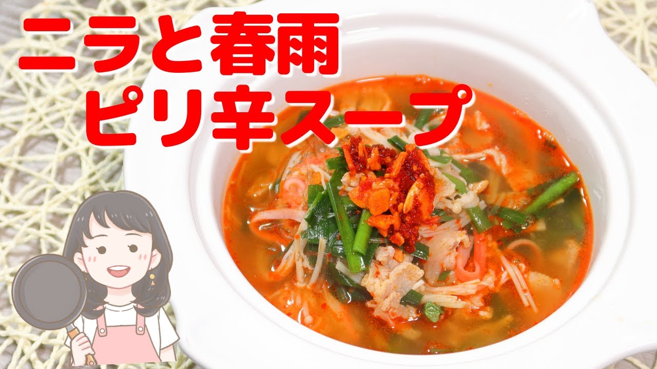 食べるラー油がニラと春雨を引き立たせる！元気の出るニラと春雨のピリ辛スープレシピ【195kcal】