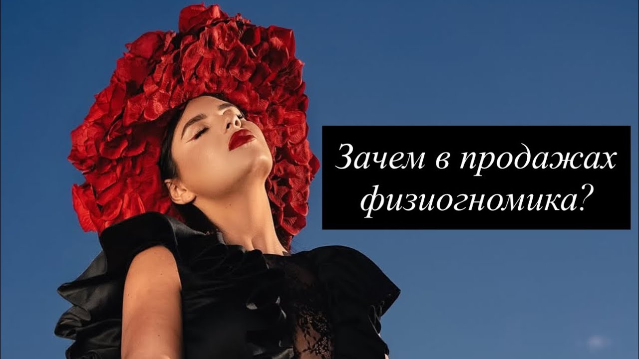 Что такое физиогномика и как она пременима в продажах?