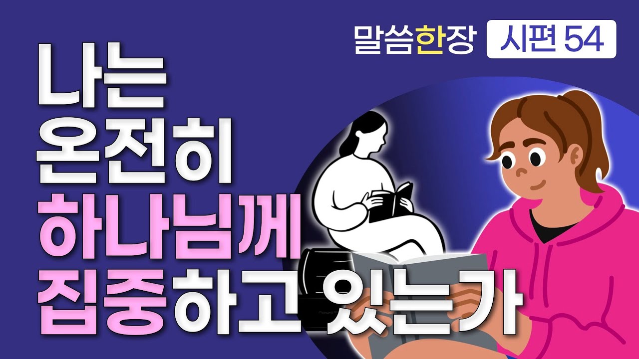 하나님께 집중하면, 놀라운 일이 일어납니다 | 조정민목사 | 말씀한장 | 시편 54편