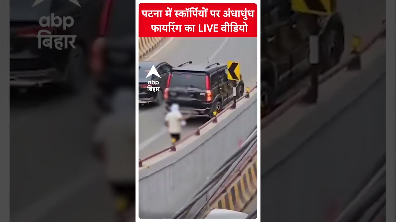पटना में स्कॉर्पियों पर अंधाधुंध फायरिंग का LIVE वीडियो | BIhar Crime