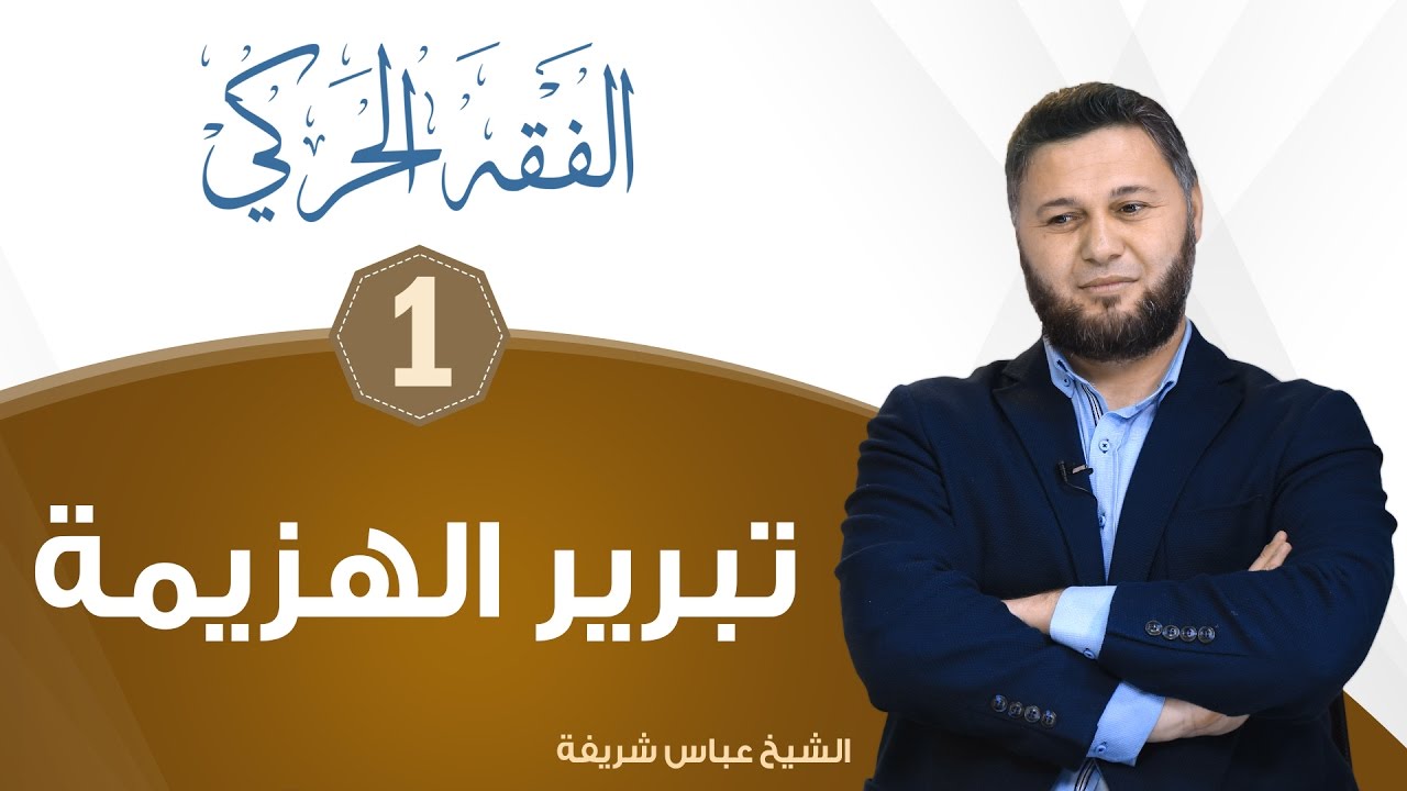 الفقه الحركي: تبرير الهزيمة | الشيخ عباس شريفة