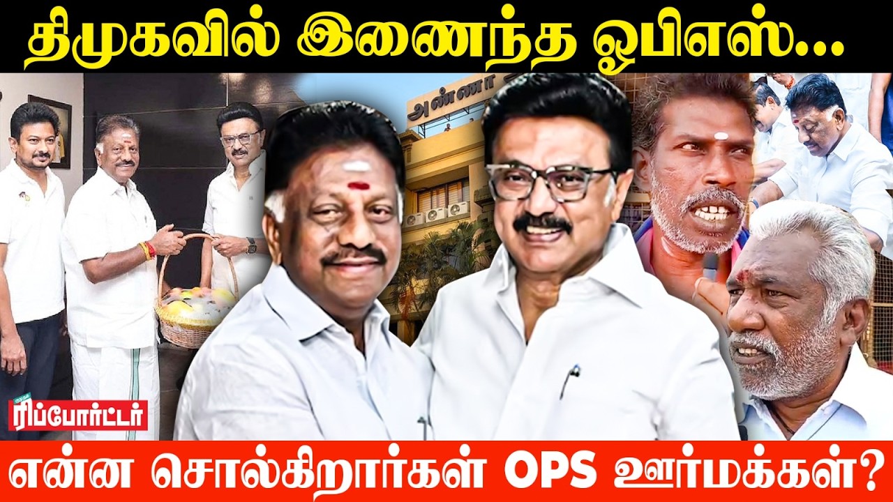 திமுகவில் இணைந்த OPS...என்ன சொல்கிறார்கள் OPS ஊர்மக்கள்?🤔 | Mk Stalin | Dmk