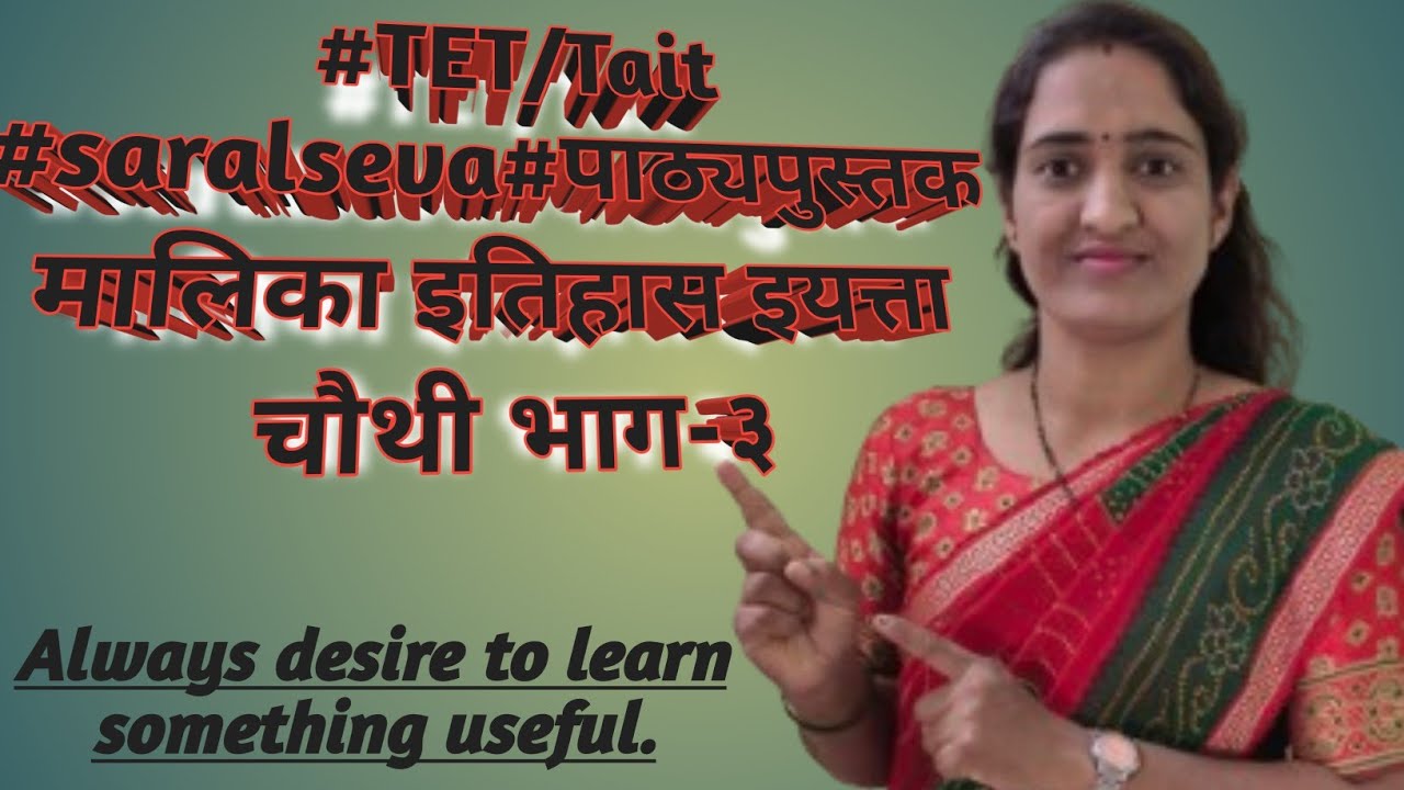 #TET/tait,# saralseva combine पाठ्यपुस्तक मालिका इतिहास इयत्ता चौथी भाग-३ 