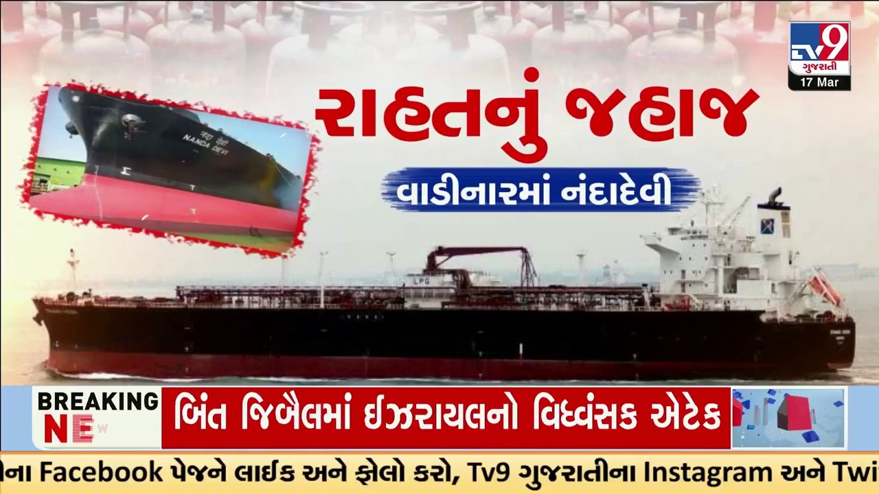 Relief amid gas shortage : LPG ટેન્કર નંદા દેવી ગુજરાત નજીક | Iran Israel War | TV9Gujarati