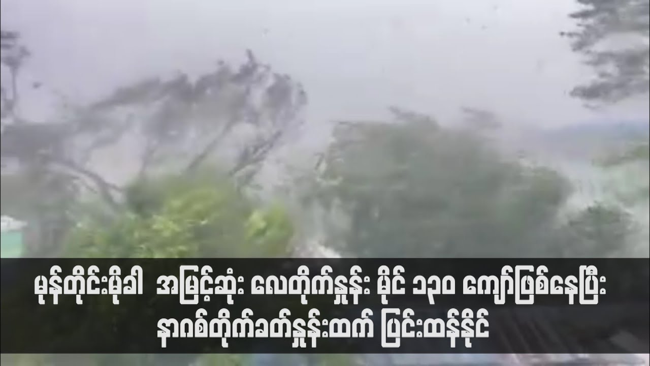 လေတိုက်နှုန်း မိုင် ၁၃၀ ကျော်ဖြစ်နေပြီး နာဂစ်တိုက်ခတ်နှုန်းထက် ပြင်းထန်နိုင်