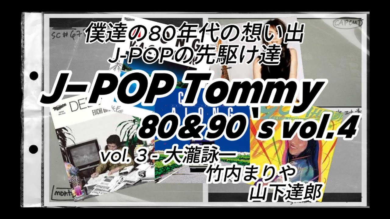 僕達の想い出　J-POPの先駆け　J-POP Vol.3　大瀧詠一、竹内まりや、山下達郎