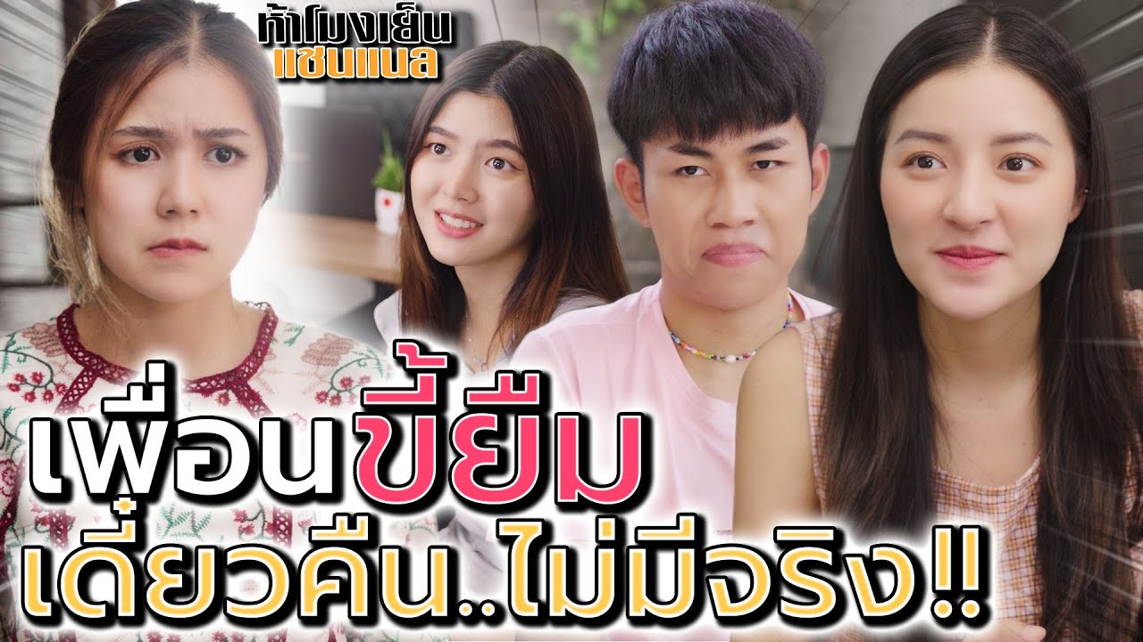เพื่อนขี้ยืม !! ขอยืมทีละนิด ค่อยๆ เนียนได้เป็นพัน (ละครสั้น) - ห้าโมงเย็น แชนแนล