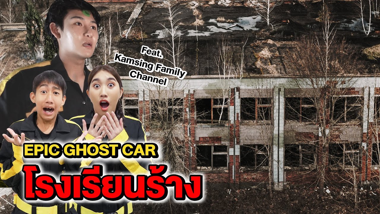 Epic Ghost Car X Kamsing Family EP.14 โรงเรียนร้าง (ผีครูสุดหลอน)