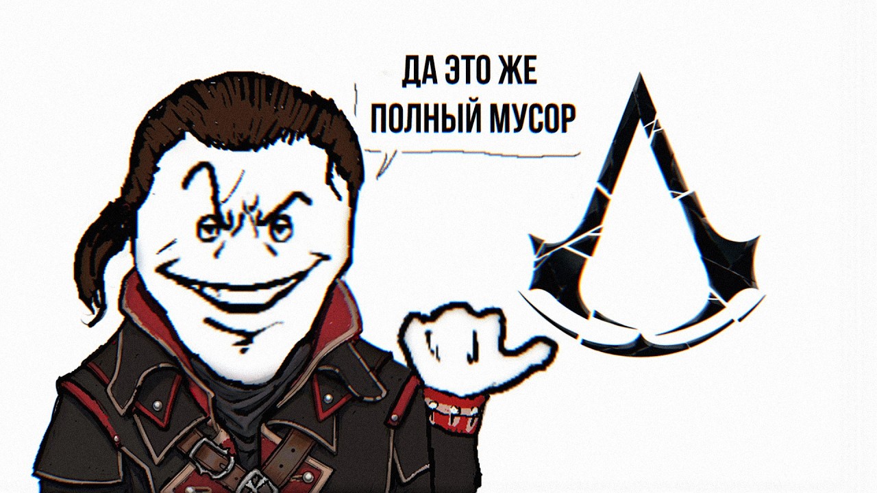 Про что был Assassin's Creed Rogue