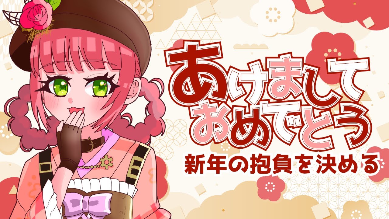 【新年初配信】今年の抱負を語っちゃう！【VTuber】