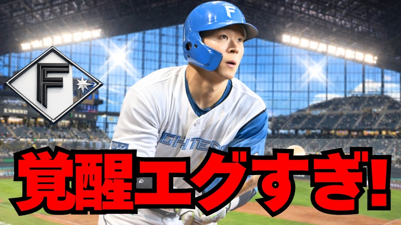 【日ハム】天才・矢澤ガチ覚醒！長打＆盗塁連発でもうレギュラーやん！