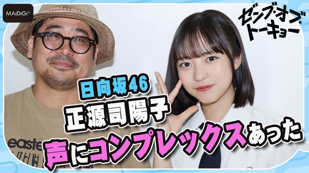 日向坂46正源司陽子、声にコンプレックスあった　主演映画「ゼンブ・オブ・トーキョー」撮影秘話　熊切和嘉監督と対談