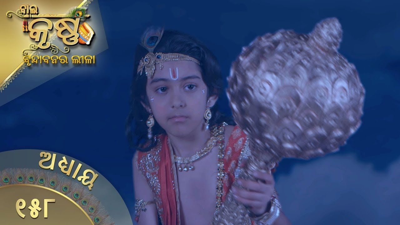 ବାଳକକୃଷ୍ଣ | Episode 158 | Baal Krishna | ବାଳକକୃଷ୍ଣଙ୍କ ଜୀବନର କାହାଣୀ | Swastik Productions India