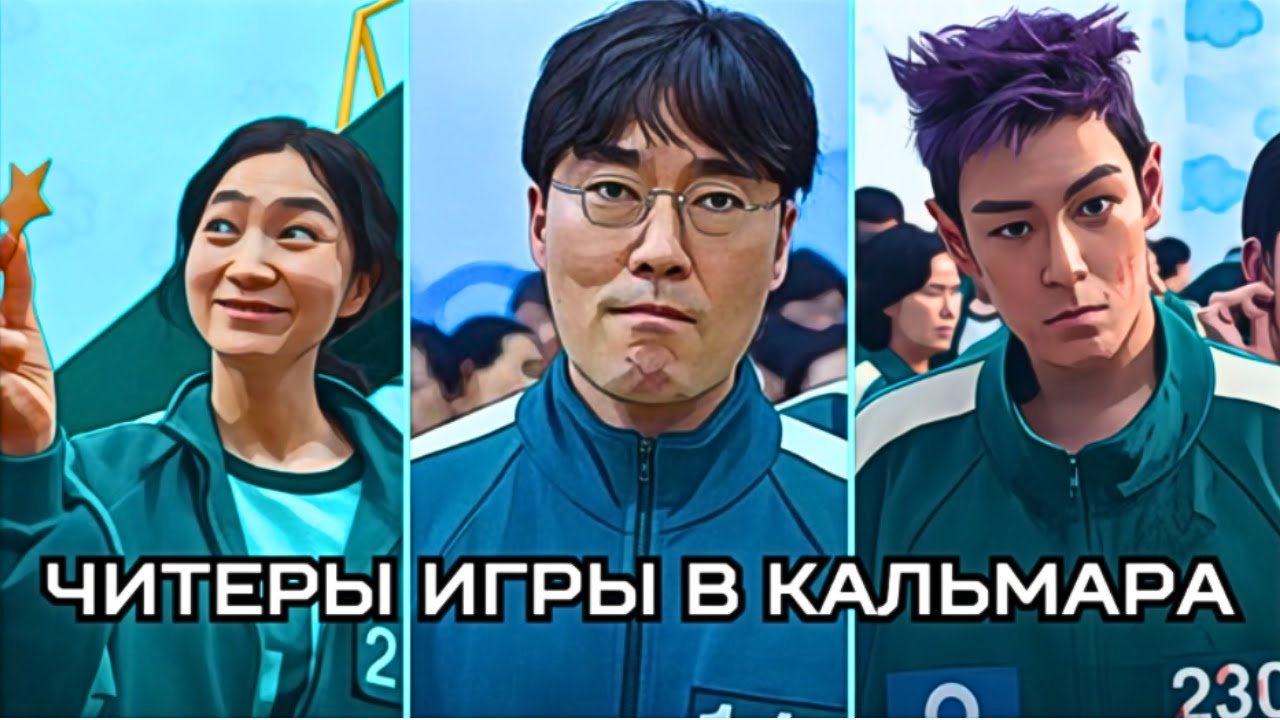 7 ЧИТЕРОВ В ИГРЕ КАЛЬМАРА. ОБА СЕЗОНА.