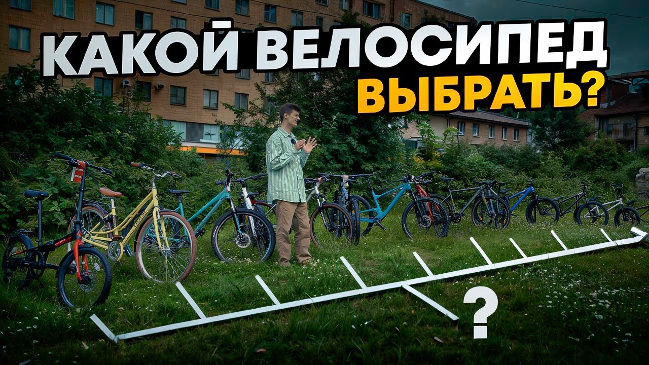 КАК ВЫБРАТЬ ВЕЛОСИПЕД в 2025