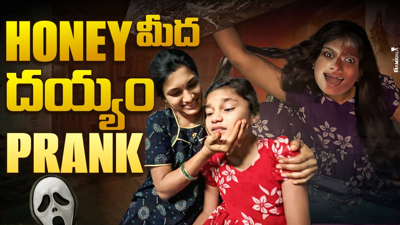 మా honey మీద danger దయ్యం prank చేసిన friends || పాపం నిద్రల నుండి లేచి full ఏడ్చింది మా honey 😭😭