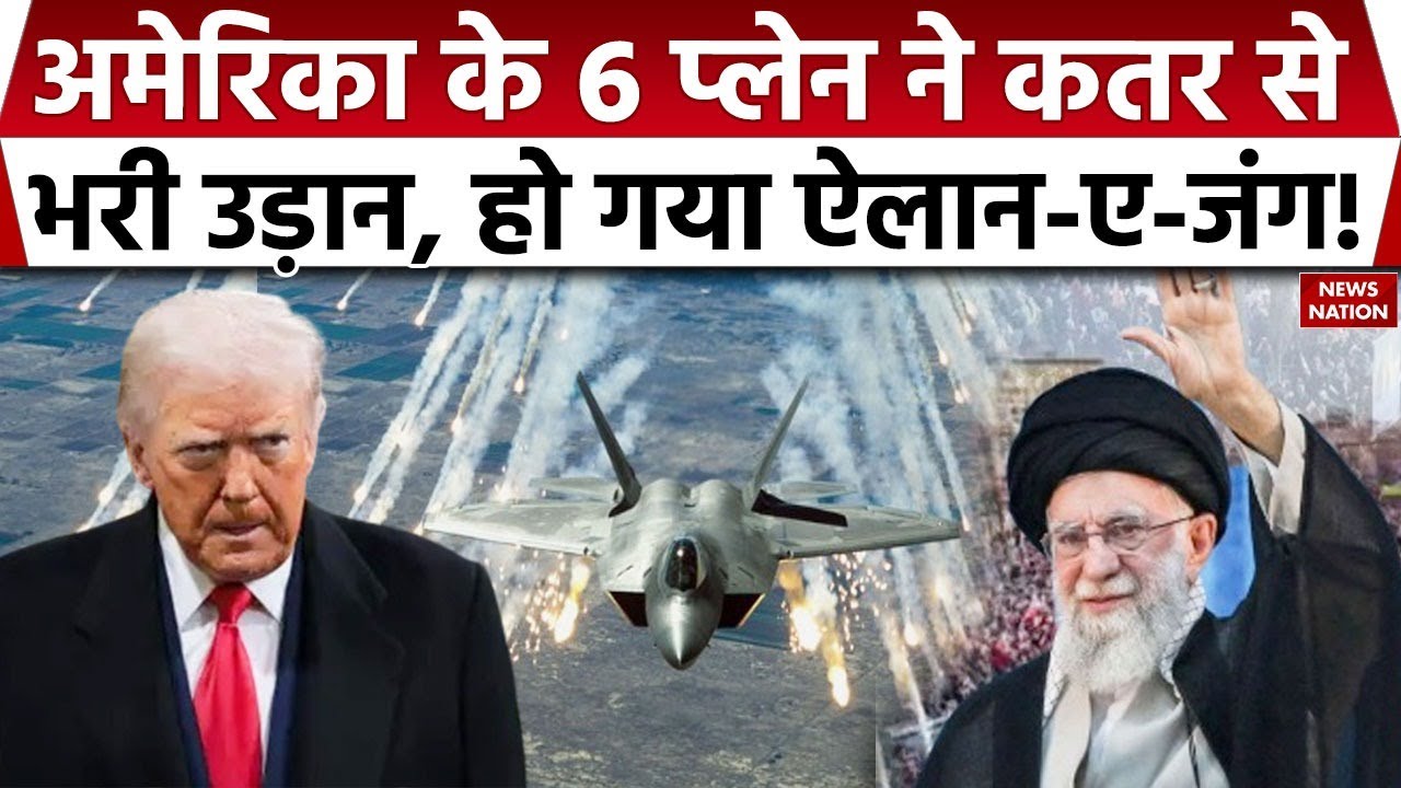 US plane takes off from Qatar: कतर से 6 अमेरिकी विमानों ने भरी उड़ान। Iran। al udeid air base। Trump