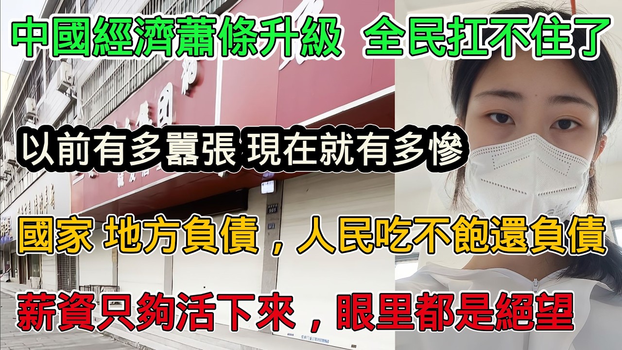 中國經濟大蕭條再次升級，全民快扛不住了，薪資只夠活下來，眼裡充滿絕望，以前有多囂張，現在就有多悲慘，老百姓人人負債，飯都吃不飽了