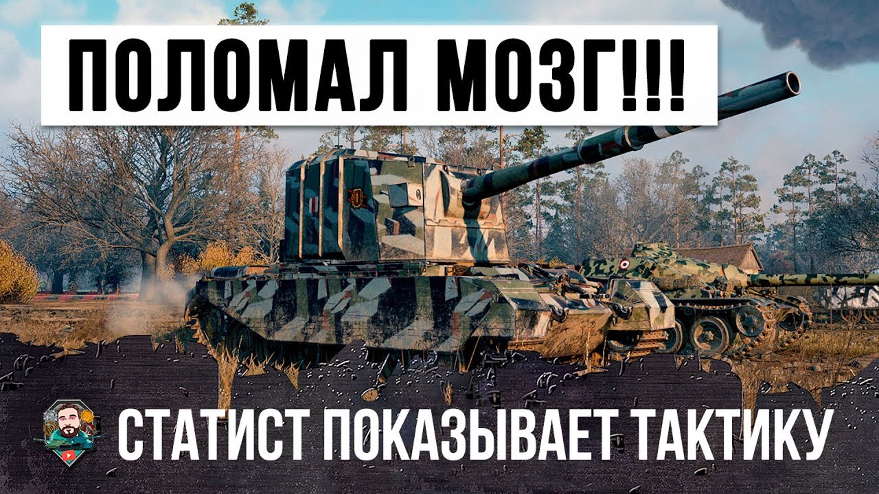 ЛУЧШИЙ ИГРОК СЛОМАЛ ИМ МОЗГ ТАКТИКОЙ НА САМОМ СТРАШНОМ ФУГАСНОМ МОНСТРЕ WORLD OF TANKS!!!