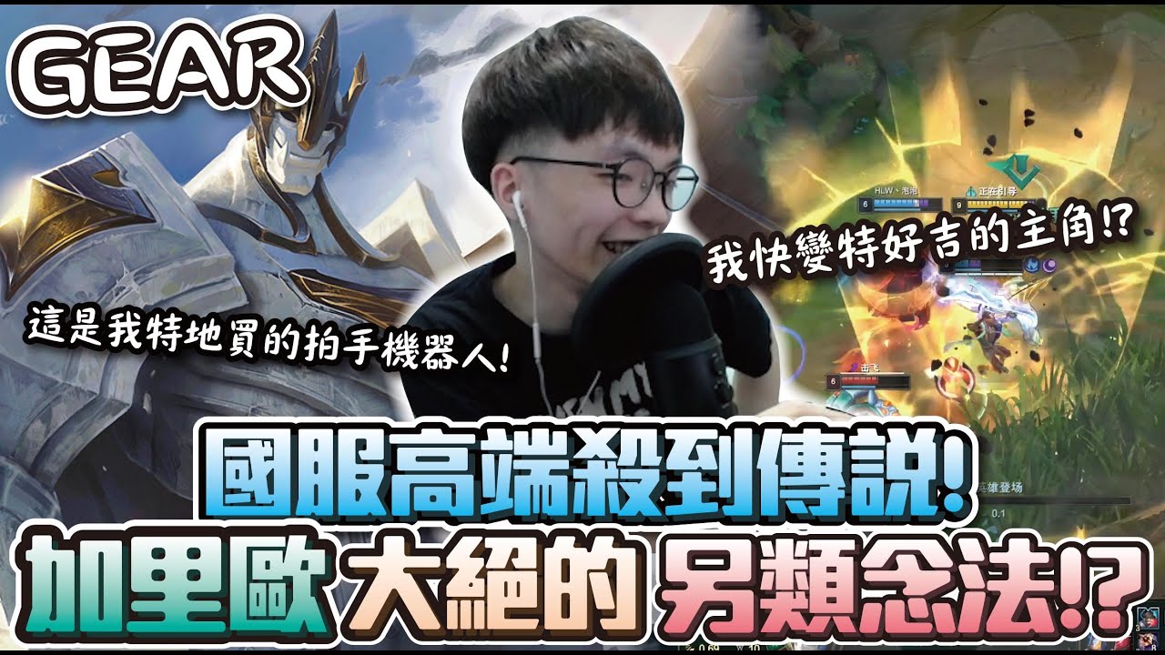 【Gear】英靈之門加里歐痛扁國人玩家！殺到Legendary到底要怎麼輸？