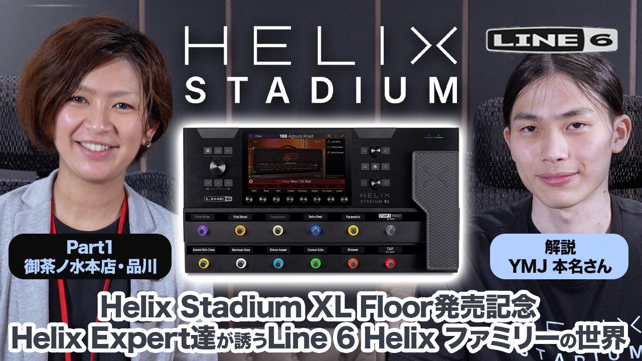 【Part1 新機能を徹底解説！】Helix Stadium XL Floor 発売記念 〜Helix Expert達が誘うLine 6 Helixファミリーの世界～