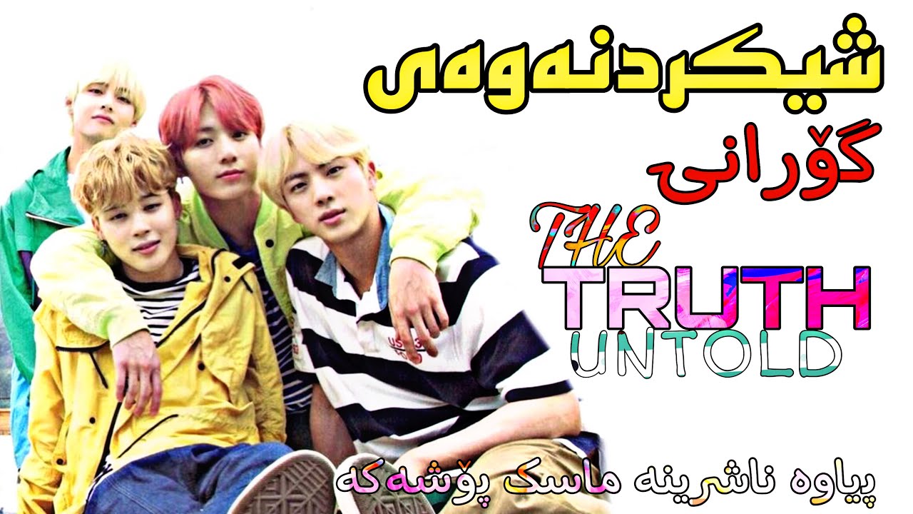 پیاوە ناشرینە ماسک پۆشەکە🙂شیکردنەوەی گۆرانی the truth untold
