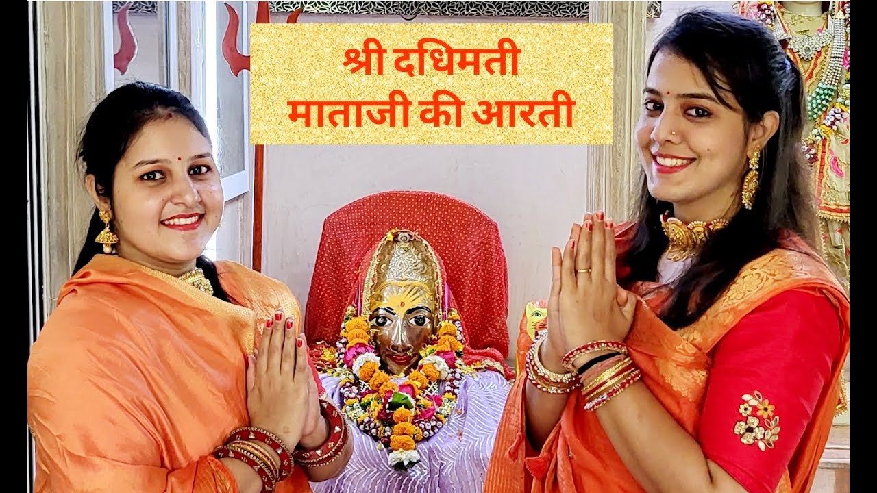 Shri Dadhimati Mataji Aarti | श्री दाधिमति माताजी आरती | Pooja Asopa Dadhich and Poonam Asopa Khatod