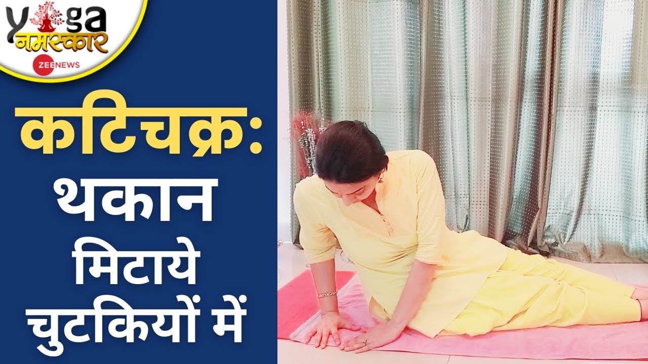 Yog Namaskar: कटिचक्र- इस एक योगासन की मदद से आपकी थकान होगी दूर, रहेंगे Fresh | Yoga Namaskar