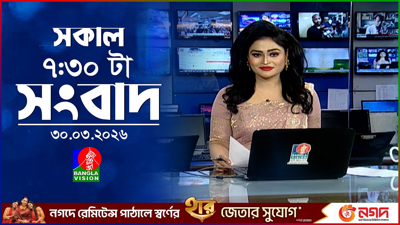 সকাল ৭:৩০ টার বাংলাভিশন সংবাদ | ৩১ মার্চ ২০২৬ | BanglaVision 7:30 AM News Bulletin | 31 March 2026