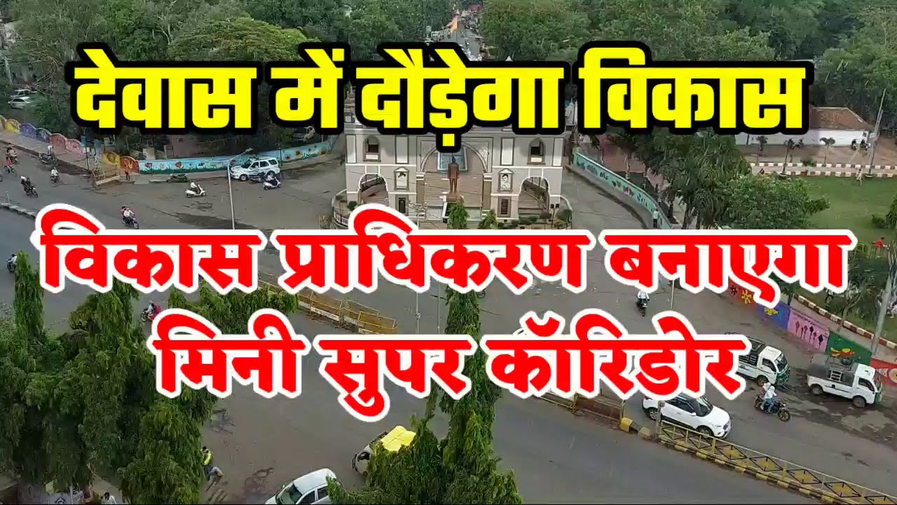 Dewas news, देवास विकास प्राधिकरण द्वारा नई योजनाएं शुरू होंगी, देवास में बनेगा मिनी सुपर कॉरिडोर