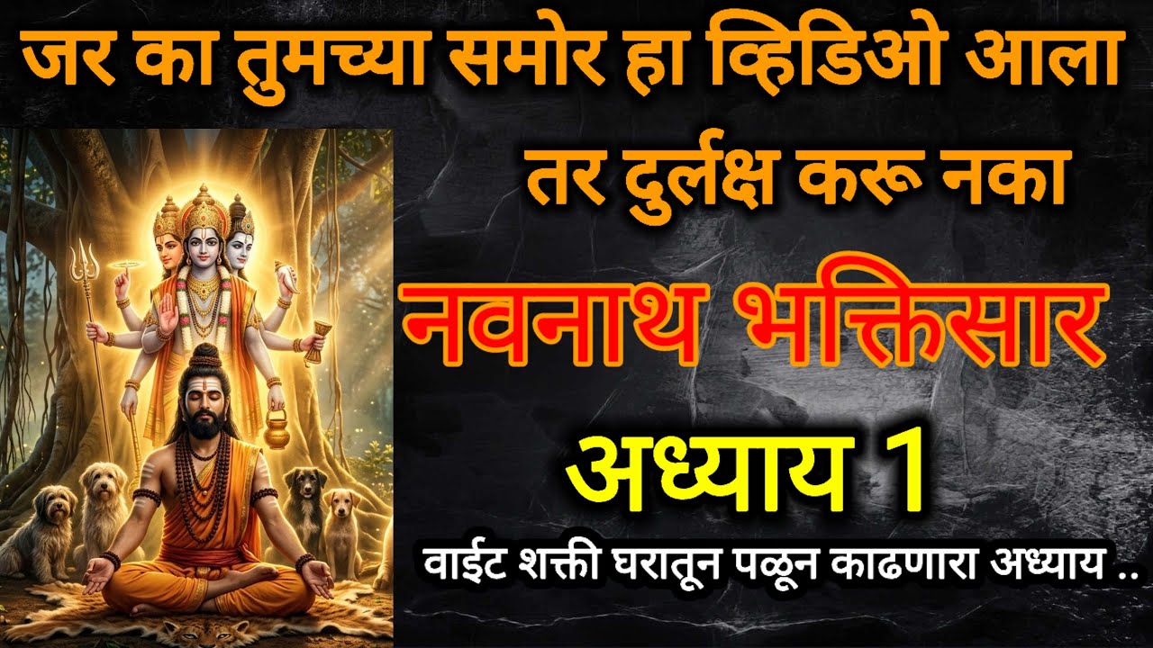 होळीला ऐक अध्याय 1 नवनाथ भक्तिसार| वाईट शक्ती व्हिडिओ चालू असताना घाबरून जाऊ लागेल 