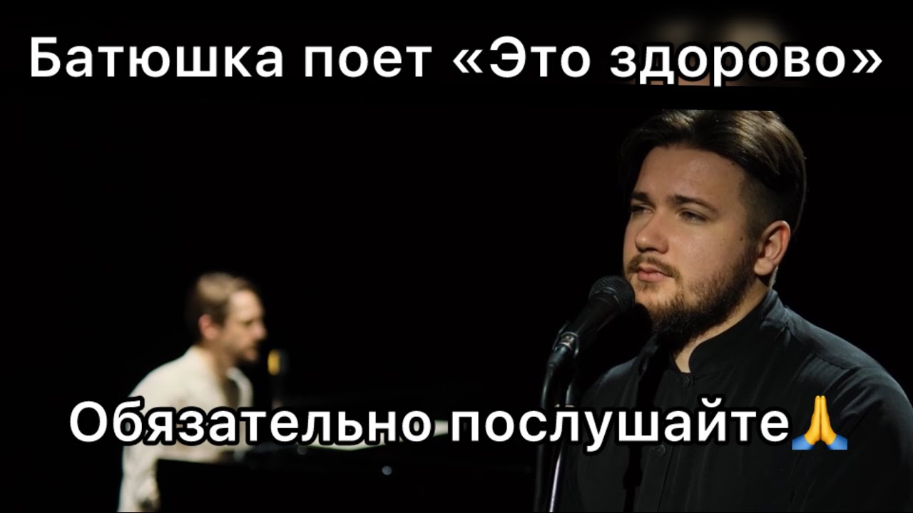 Батюшка поет «Это здорово» | Обязательно послушайте 🙏