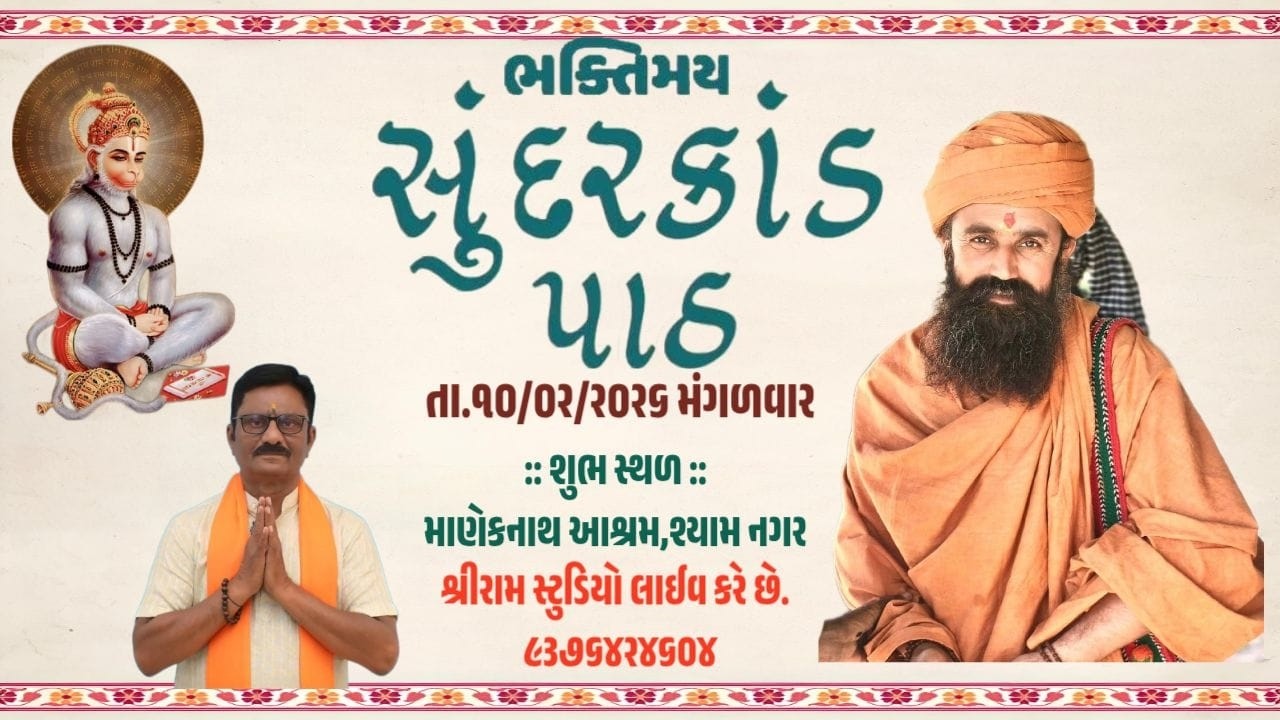 સ્વામીશ્રી શામળગીરી મહારાજ,માણેકનાથ આશ્રમ,શ્યામનગર ભક્તિમય સુંદરકાંડપાઠવક્તાશ્રી આચાર્યશ્રી કમલેશભાઈ