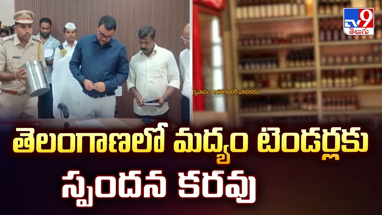 Telangana Liquor Tender : తెలంగాణలో మద్యం టెండర్లకు స్పందన కరవు - TV9