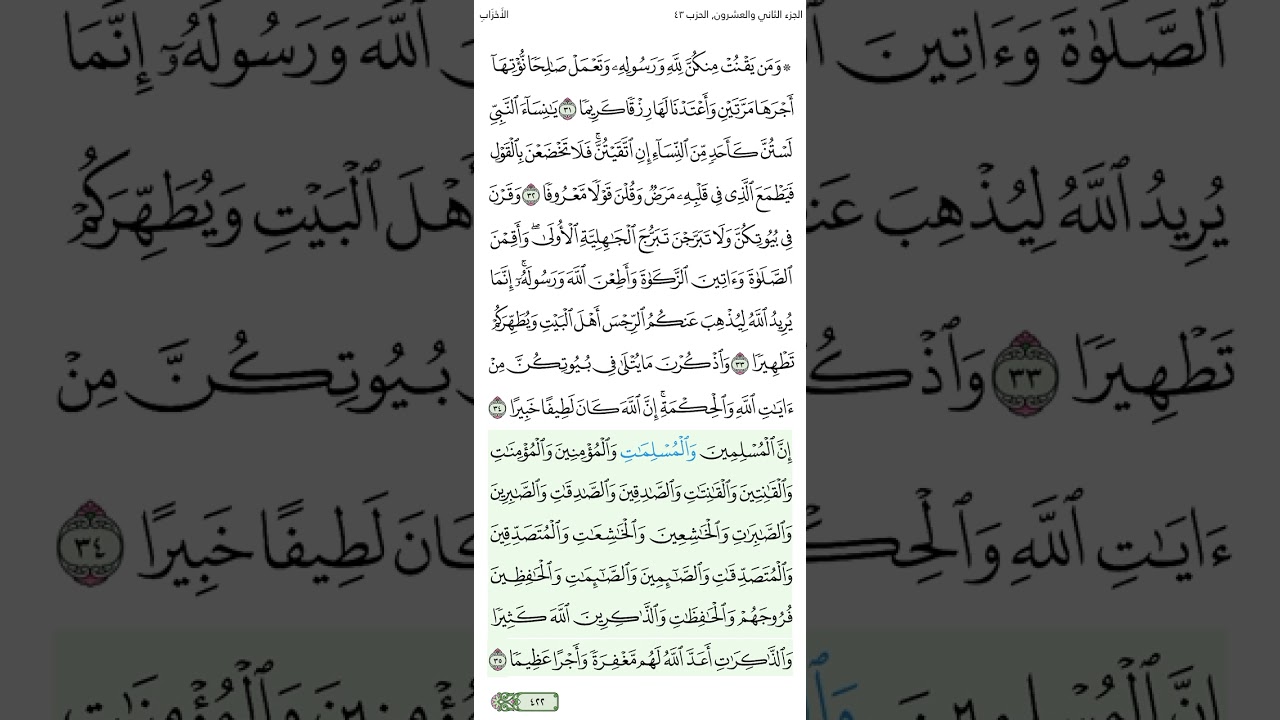 الصفحة 422 من سورة الأحزاب الجزء الثاني والعشرون الشيخ محمود الحصري الآية مكررة ثلاث مرات