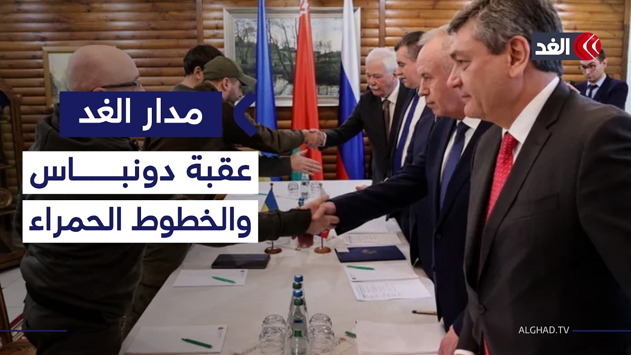 دونباس.. لماذا دائما تكون العقدة التي تفشل كل جولة؟| #مدار_الغد